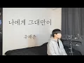 Download Lagu 탑현 - 나에게 그대만이 (원곡 : 유해준) 리메이크 음원 발매