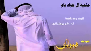 منقية ال جواد يام احلى شيلة 