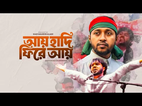 Video Thumbnail: Ay Hadi Fire Ay | আয় হাদি ফিরে আয় | Kazi Maskur Alahi