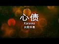 Xin Zhai  心债   女版伴奏