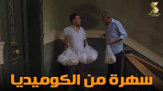 سهرة من أقوي المشاهد الكوميديا من مسلسل رمضان كريم2 