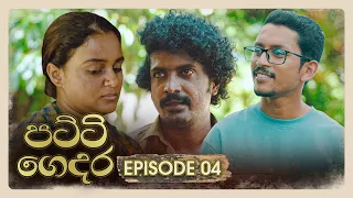 Patti Gedara Episode 04 2025 10 26 ITN  Patti Gedara Episode 04 2025 10 26 ITN