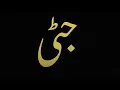 Download Lagu 124 Dua Session~ JATTI = TALIB SADIQ = AASHIQ KAAMIL = AAAAAL जट्टी=तालिब साकिब=आशिक़=कामिल=आल