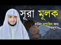 Download Lagu সুরা আল-মুলক তেলাওয়াত | Surah Al-Mulk | Qari Abu Raihan | Bangla Quran Tilawat