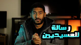 رسالة للمسيحيين Yasser Mamdouh ياسر ممدوح 