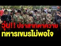 Download Lagu ทหารไทย พยายามคุย ทหารกัมพูชา หลังโวย ไม่พอใจคนไทยมาเที่ยวเยอะ ปราสาทตาควาย