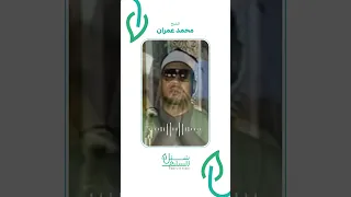 فسبحان من تعنو الوجوه لوجهه الشيخ محمد عمران 