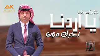 يا اردنا نحبك موت   بشار السرحان دندنها
