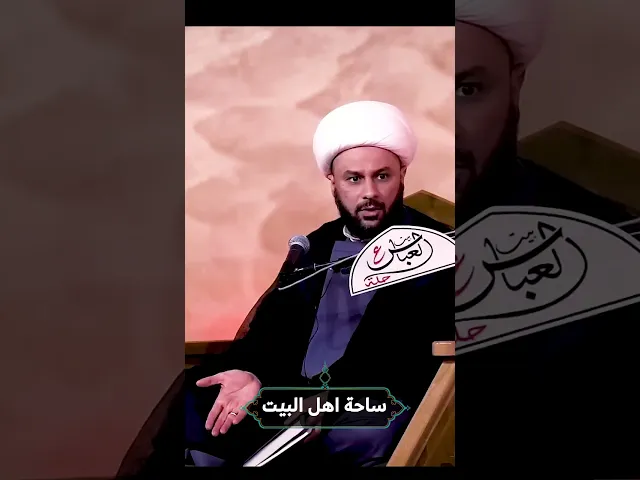 ⁣شيخ زمان الحسناوي الاحترام بين الرجل وزوجته