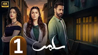 الحلقة 1 مسلسل سلمى بطولة مرام علي و ستيفاني عطا الله و نيقولا معوض 2025 