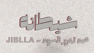شيطانة     عبد العزيز الاسود         دندنها