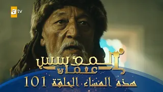 المؤسس عثمان الموسم الثاني هذا المساء الحلقة 101 