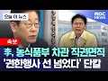 [오늘 이 뉴스] 李, 농식품부 차관 직권면직.. '권한행사 선 넘었다' 단칼 (2025.12.05/MBC뉴스)