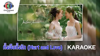 ทั้งเจ็บทั้งรัก (Hurt and Love)Ost.วาดฝันวันวิวาห์ | LinglingKwong x OrmKornnaphat |OfficialKaraoke