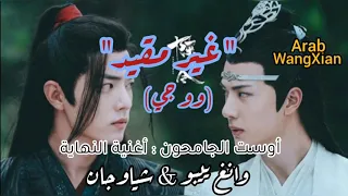 أغنية النهاية لدراما الجامحون مترجمة مع النطق 