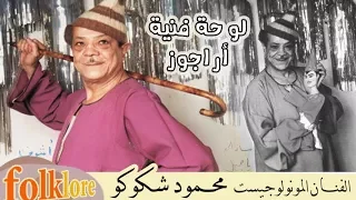 المنولوجيست محمود شكوكو مقطع فكاهي قديم اراجوز 