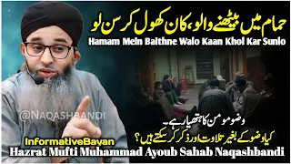 hamam mein baithne walo kaan khol kar sunlo zaroorsunyein mufti ayoub sahab 