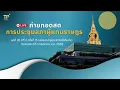 Download Lagu [Live] การประชุมสภาผู้แทนราษฎร | 21 สิงหาคม 2568