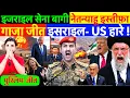 Lagu LIVE : इजराइल सेना बागी, नेतन्याहू इस्तीफ़ा ! गाजा जीत - इसराइल- US हारे ? #bjp #irannews