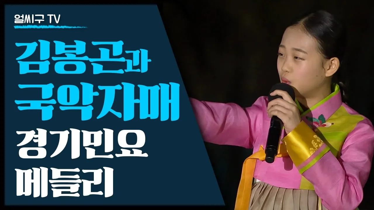 미스트롯2 & 보이스트롯 & 불후의명곡 인기 출연팀 김봉곤 훈장과 김도현 김다현 자매의 경기민요 '아리랑' '청춘가' '태평가' 공연 미스트롯2 & 보이스트롯 & 불후의명곡 인기 출연팀 김봉곤 훈장과 김도현 김다현 자매의 경기민요 '아리랑' '청춘가' '태평가' 공연