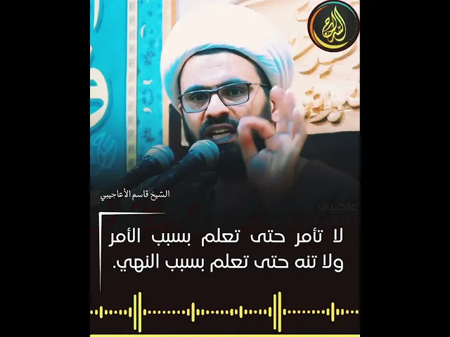 ⁣لا تأمر حتى تعلم بسبب الأمر ولا تنه حتى تعلم بسبب النهي.#الشيخ_قاسم_الأعاجيبي #السراج #سراج_المتقين