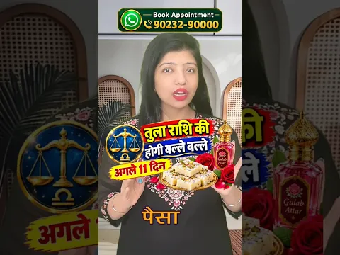 तुला राशि वालों, अगले 11 दिन होगी बल्ले बल्ले!