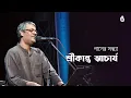 Lagu Srikanto Acharya।I  Modern bengali \u0026 Tagore song  II  Recorded live in 2013