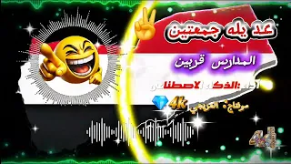 عد يله جمعتين المدارس قربين   نسخة حصرية    هندسة صوتية وتصميم العريجي      دندنها