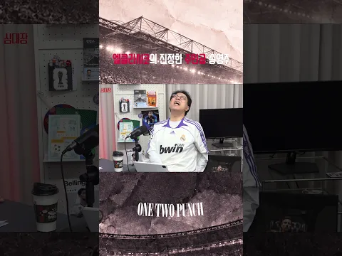 레알 유니폼 입고 화내는 영주형🤣