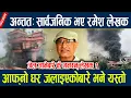 Download Lagu अन्ततः सार्वजनिक भए रमेश लेखक, आफ्नो घर जलाइएकोबारे भने यस्तो  Ramesh Lekhak Talks abou genz protest