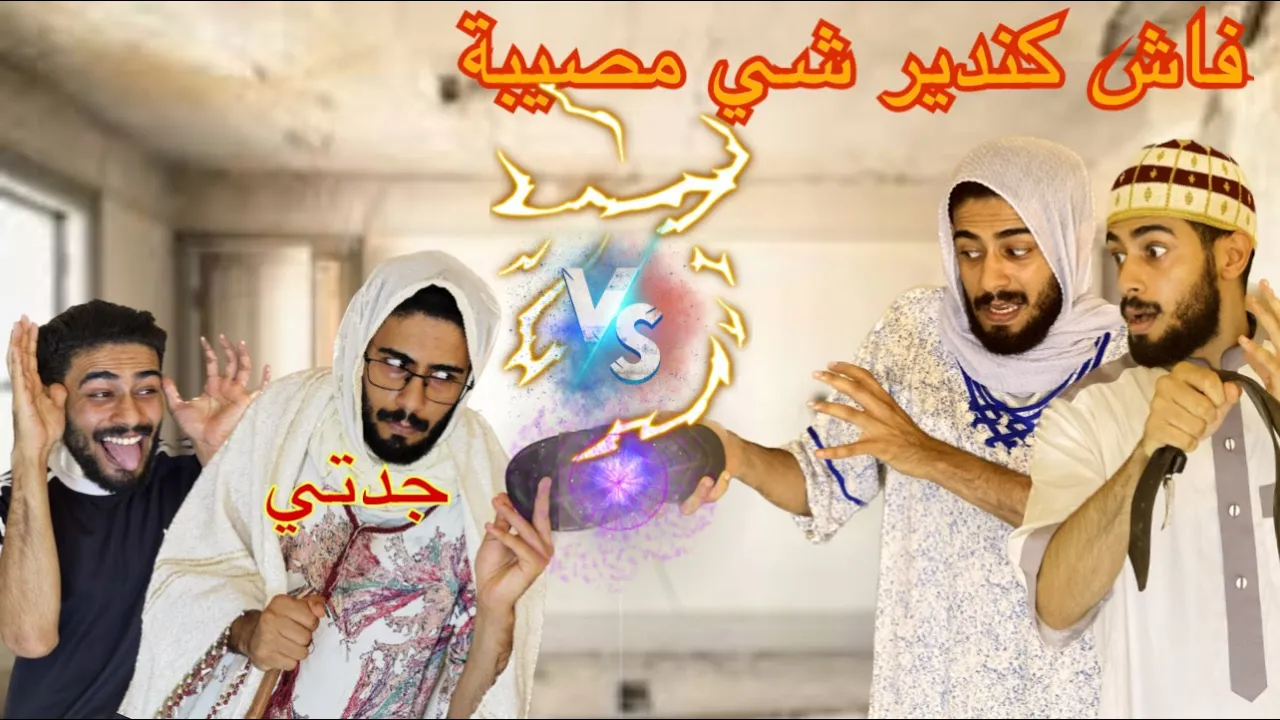 فاش كندير شي مصيبة