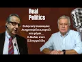 Αισχροκέρδεια, καρτέλ και φόροι δίχως τέλος! Κώστας Μελάς στον Σπύρο Σουρμελίδη-Real Politics