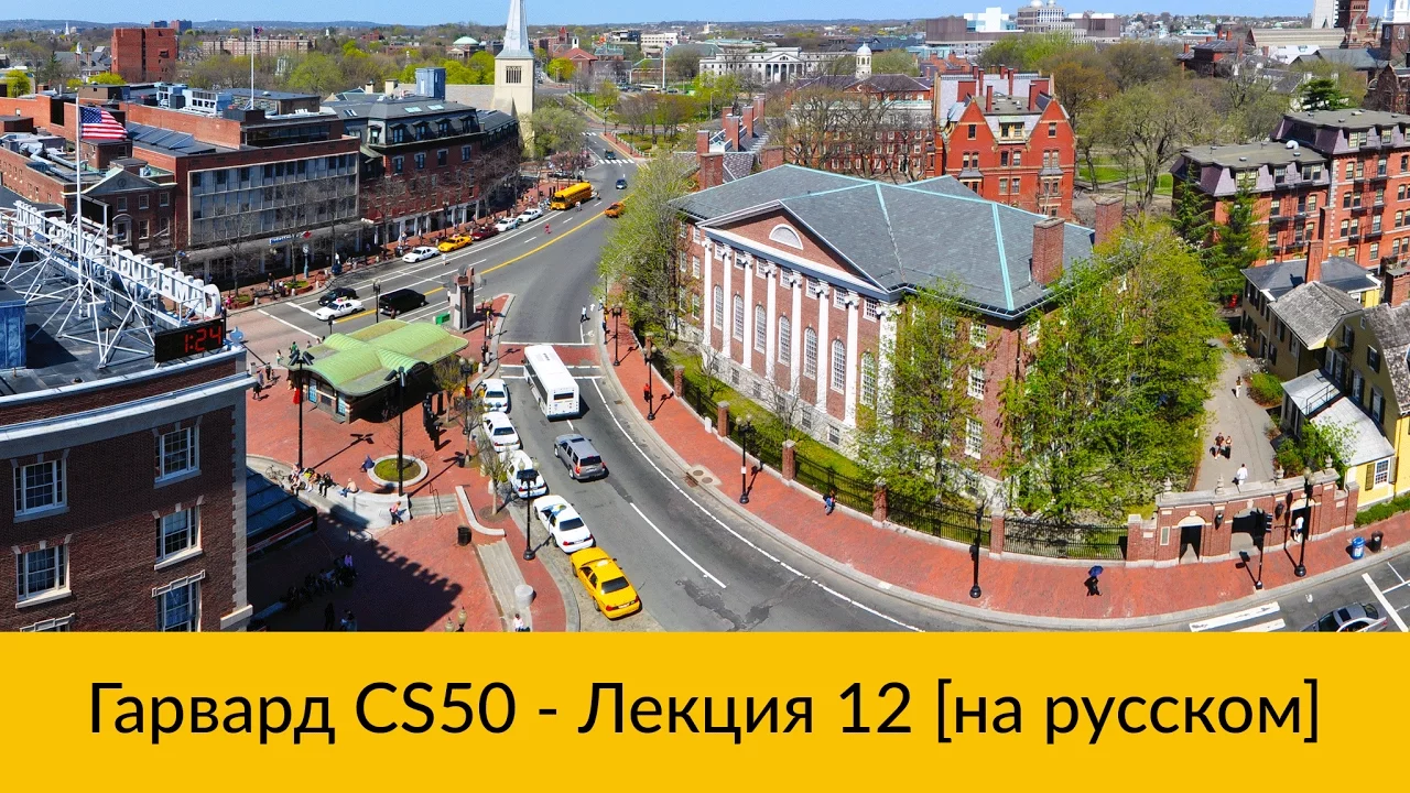 12. CS50 на русском: Лекция #12 [Гарвард, Основы программирования, осень 2015 год]