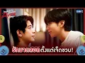 'รักมาตลอด' ตั้งแต่เจ็ดขวบ! | ไหนใครว่าพวกมันไม่ถูกกัน Head 2 Head EP.9