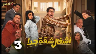 حصريااا الحلقة 3 من مسلسل أشغال شقة جدا الجزء الثاني بطولة هشام ماجد اسماء جلال  حصريااا الحلقة 3 من مسلسل أشغال شقة جدا الجزء الثاني بطولة هشام ماجد اسماء جلال