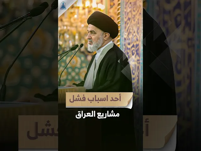 ⁣الامطار لماذا تفشل معالجتها بالعراق ؟! | #السيد_السيستاني #السيد_أحمد_الصافي #خطبة_الجمعة