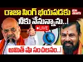 Download Lagu Amit Sha Call To Raja Singh? LIVE🔴:రాజా సింగ్ భయపడకు నీకు నేనున్నాను..! అమిత్ షా సంచలనం..!