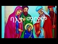Lagu የባእታ ማርያም መዝሙር ስብስብ 