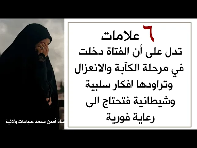 ⁣٦ علامات للفتاة المكتئبة وتراودها افكار سلبية وشيطانية فتحتاج لرعاية فورية