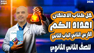 حل درس اعداد الكم كتاب الامتحان الدرس الثاني الباب الثاني كيمياء تانية ثانوي 2026 