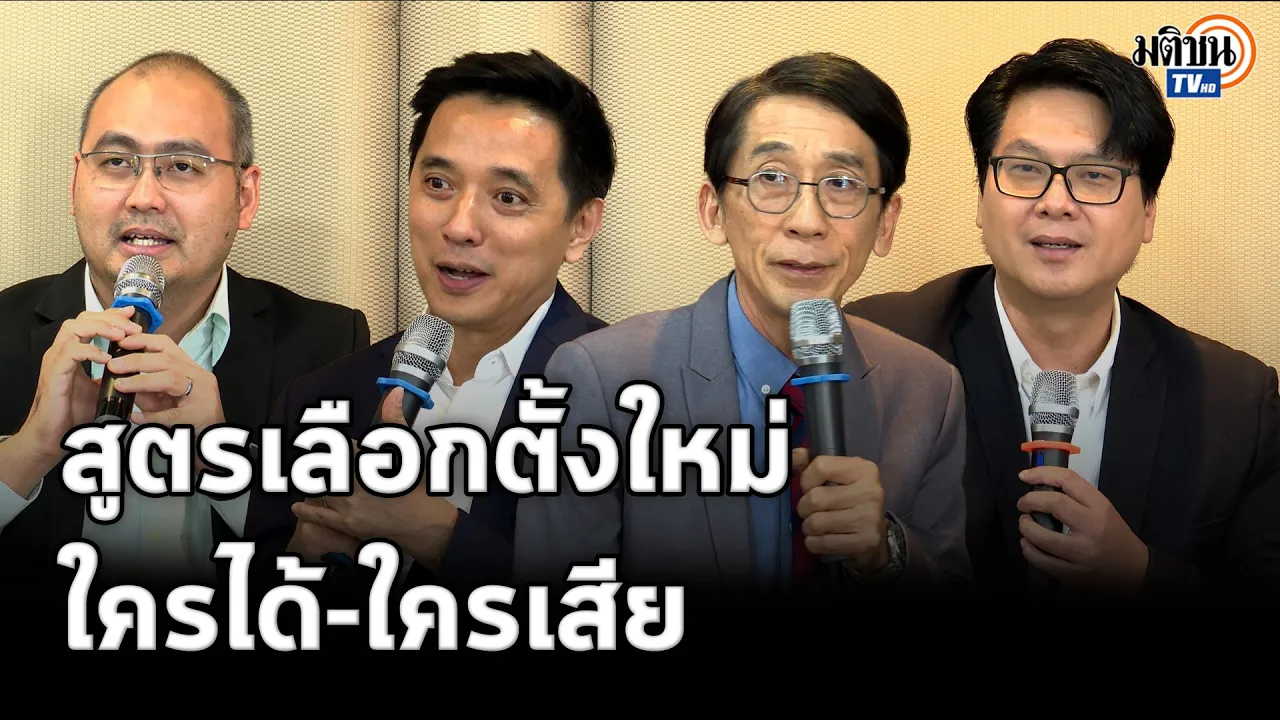 แกะสูตรเลือกตั้งใหม่ แบบไหนเหมาะกับไทย  เสวนา "การเมืองของการออกแบบระบบเลือกตั้ง"  : Matichon TV