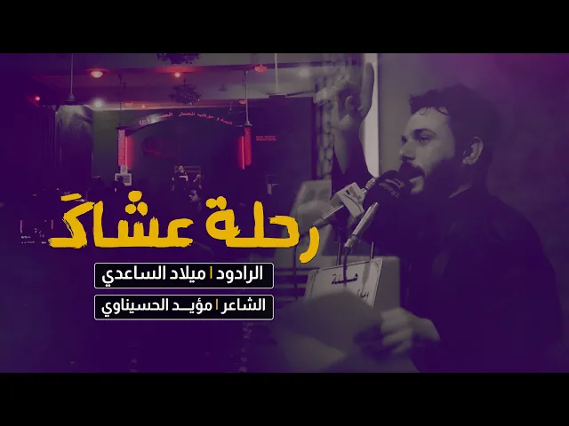 ⁣رحلة عشاك  | الرادود ميلاد الساعدي / جديد محرم 1444 - 2022