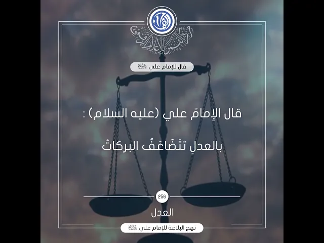 قصار الحكم لامير المؤمنين(عليه السلام) حكمة رقم 256