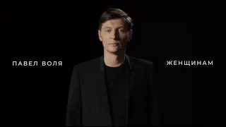 Павел Воля - Женщинам (8 марта 2025)