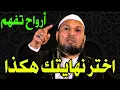 اختر نهايتك بنفسك! | رسالة تهزّ القلوب قبل فوات الأوان | الشيخ طاهر ضروي - Tahar Daroui
