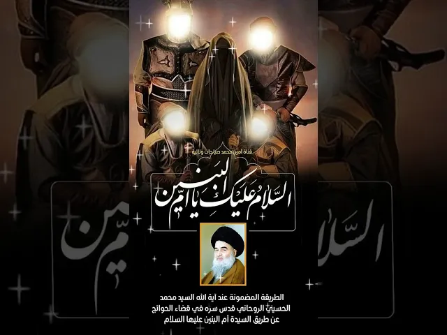 ⁣سبعة مراجع لديهم سبعة طرق في قضاء حوائجهم من السيدة أم البنين عليها السلام مجربة جدا جدا جدا