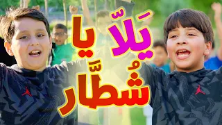 يلا يا شطار   جاد وإياد مقداد   طيور بيبي            دندنها