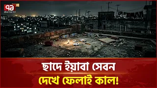 ছাদে ই/য়া/বা সেবন দেখায় একই পরিবারের চারজনকে হ/ত্যা, সত্য ঘটনা কি? | Family | Ekattor TV
