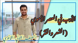 أدب العصر الأموي الشعر النثر الصف الثاني الثانوي 