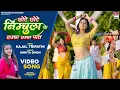 Download Lagu Chhote Chhote Nimbula Ke Lamba Lamba Paat - #Ankita Singh - #Kajal Tripathi - Bhojpuri Song 2024